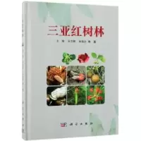 音像三亚红树林王瑁,王文卿,林贵生等著