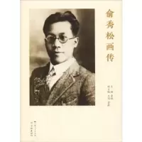 音像俞秀松画传李瑊 主编,王娟 俞敏 副主编