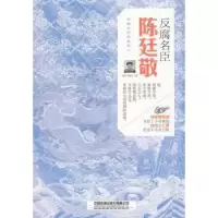 音像反腐名臣:陈廷敬寒江独钓 著