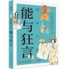 音像图解日本能与狂言(日)诚文堂新光社编辑部,(日)小田幸子编著