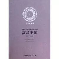 音像高昌王国(消失的王国)张峰峰//张鹏