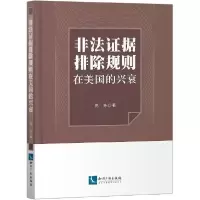 音像非法据排除规则在美国的兴衰高咏|责编:刘睿//刘江