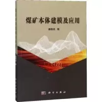 音像煤矿本体建模及应用潘理虎著