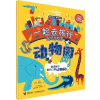 音像一起去旅行贴纸游戏书(动物园)/孤独星球童书系列