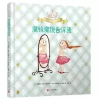 音像魔镜魔镜告诉我(精)/不一样的小公主