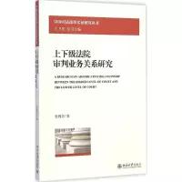 音像上下级法院审判业务关系研究杜豫苏 著