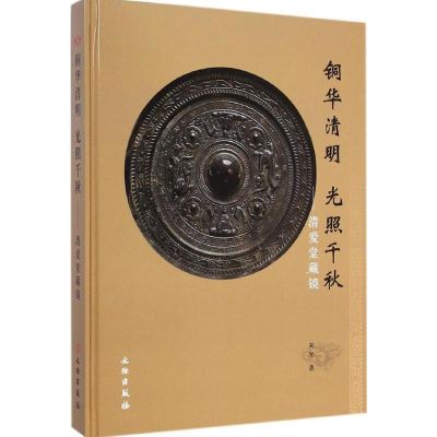 音像铜华清明 光照千秋刘军 著