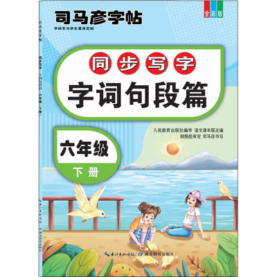 音像同步写字 字词句段篇 6年级 下册 全彩版司马彦