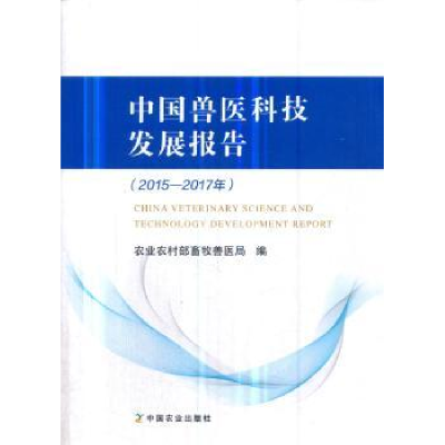 音像中国兽医科技发展报告:2015-2017年农村畜牧兽医局