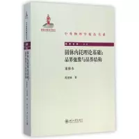 音像固体内耗理论基础:晶界弛豫与晶界结构(重排本)葛庭燧