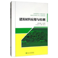 音像建筑材料应用与检测公婷
