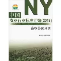音像中国农业行业标准汇编:2019:畜牧兽医分册农业标准出版分社编