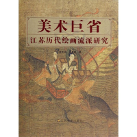音像美术巨省(江苏历代绘画流派研究)(精)庄天明//赵启斌