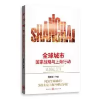 音像全球城市:战略与上海行动周振华著