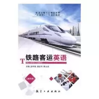 音像铁路客运英语赵中站,周孟华,陈玉玲主编