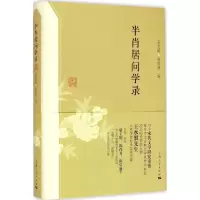 音像半肖居问学录高克勤,侯体健 编