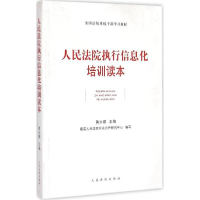 音像执行信息化培训读本黄永维 主编