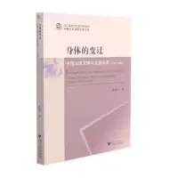 音像身体的变迁:中国儿童文学与儿童形象(1917-2020)韩雄飞