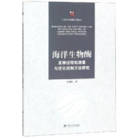 音像海洋生物酶发酵过程软测量与优化控制方法研究朱湘临著