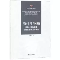 音像海洋生物酶发酵过程软测量与优化控制方法研究朱湘临著