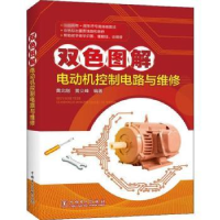 音像双色图解电动机控制电路与维修黄北刚,黄义峰编著
