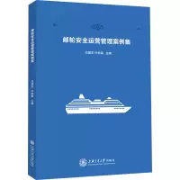 音像邮轮安全运营管理案例集闫国东;叶欣梁