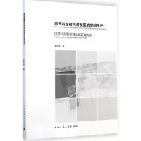 音像后开发区时代开发区的空间生产郑可嘉 著