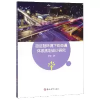 音像街区制环境下的交通体系规划设计研究李媛|责编:安斌