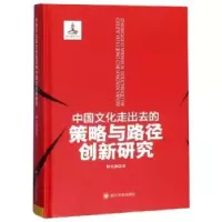 音像中国文化走出去的策略与路径创新研究林克勤著