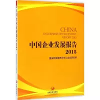 音像中国企业发展报告.2015发展中心企业研究所
