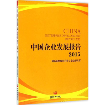音像中国企业发展报告.2015发展中心企业研究所