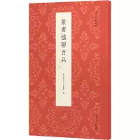 音像篆书楹联百品艺文类聚金石书画馆 编