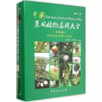 音像中国景观植物应用大全臧德奎,徐晔春 主编