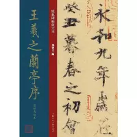 音像王羲之兰亭序虞世南临本孙宝文