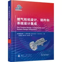 音像燃气轮机设计、部件和系统设计集成(美)梅恩哈德·T.斯科贝里