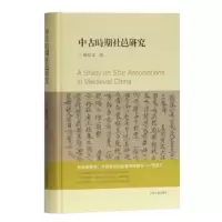 音像中古时期社邑研究郝春文著