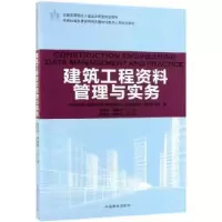 音像建筑工程资料管理与实务刘启泓,柳献忠主编