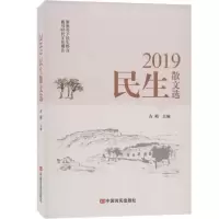 音像2019民生散文选编者:古耜|责编:史会美