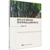 音像整秆式甘蔗收获机排杂及物流运动机理研究解福祥