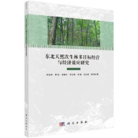 音像东北天然次生林多目标经营与经济效应研究何友均 等