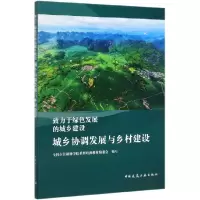 音像城乡协调发展与乡村建设(致力于绿色发展的城乡建设)