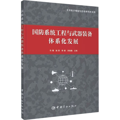 音像国防系统工程与武器装备体系化发展马倩著