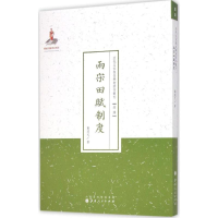 音像两宋田赋制度刘道元 著;许嘉璐 丛书主编