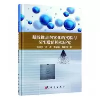 音像凝胶推进剂雾化的实验与SPH数值模拟研究强洪夫[等]著