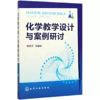 音像化学教学设计与案例研讨编者:姜建文|责编:旷英姿