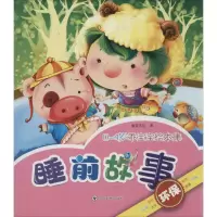 音像睡前故事童婴文化 著