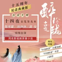 音像(签名版)醉玲珑十四夜