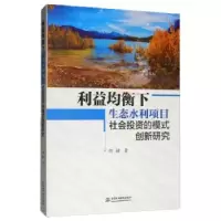 音像利益均衡下生态水利项目社会的模式创新研究何楠