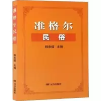 音像准格尔民俗韩来福主编