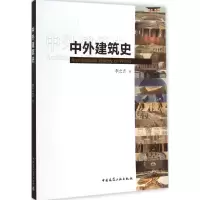 音像中外建筑史李之吉 著